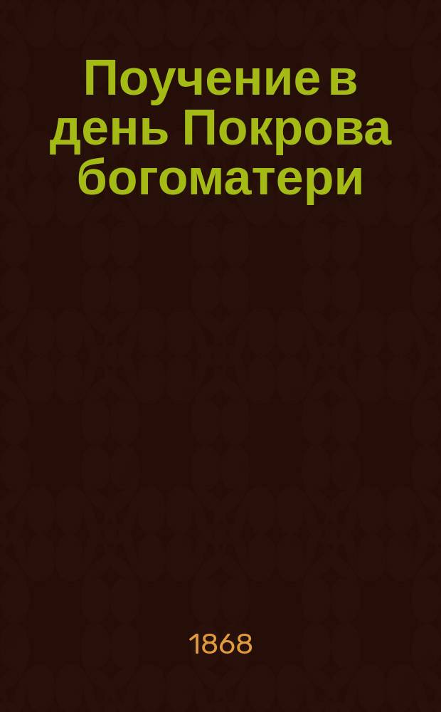 Поучение в день Покрова богоматери