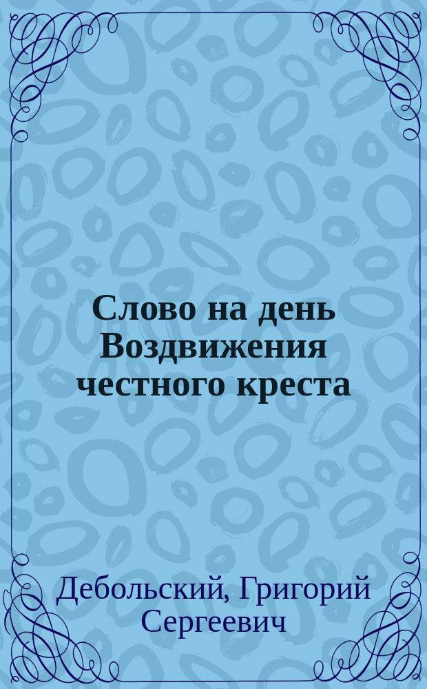 Слово на день Воздвижения честного креста