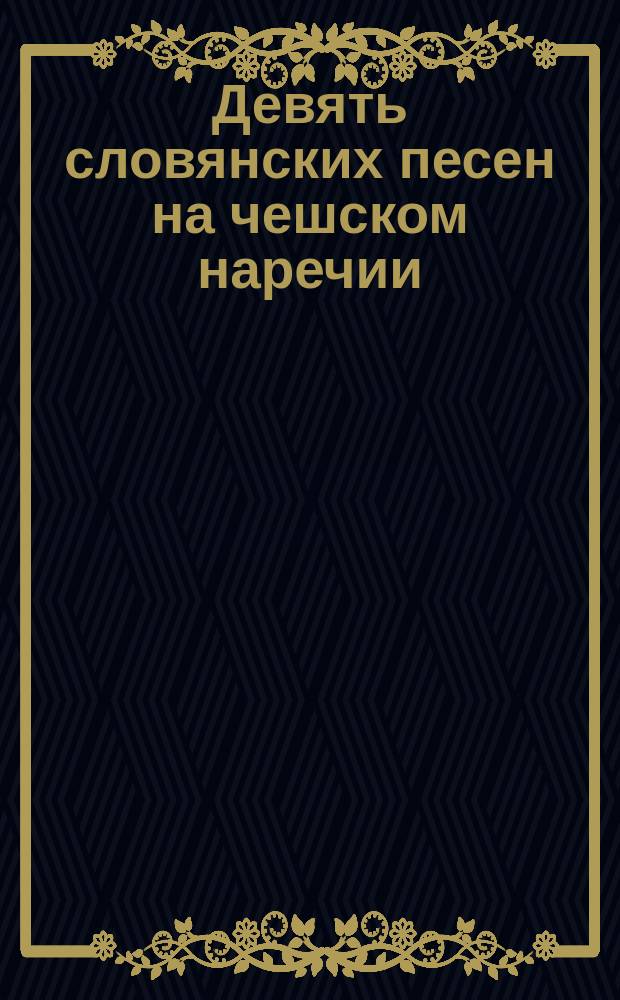 Девять словянских песен на чешском наречии