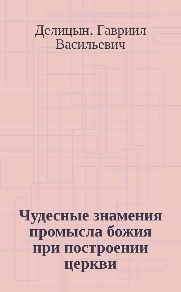 Чудесные знамения промысла божия при построении церкви