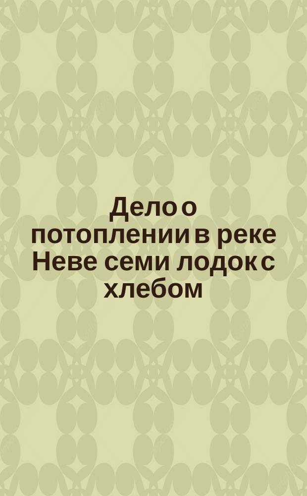 Дело о потоплении в реке Неве семи лодок с хлебом