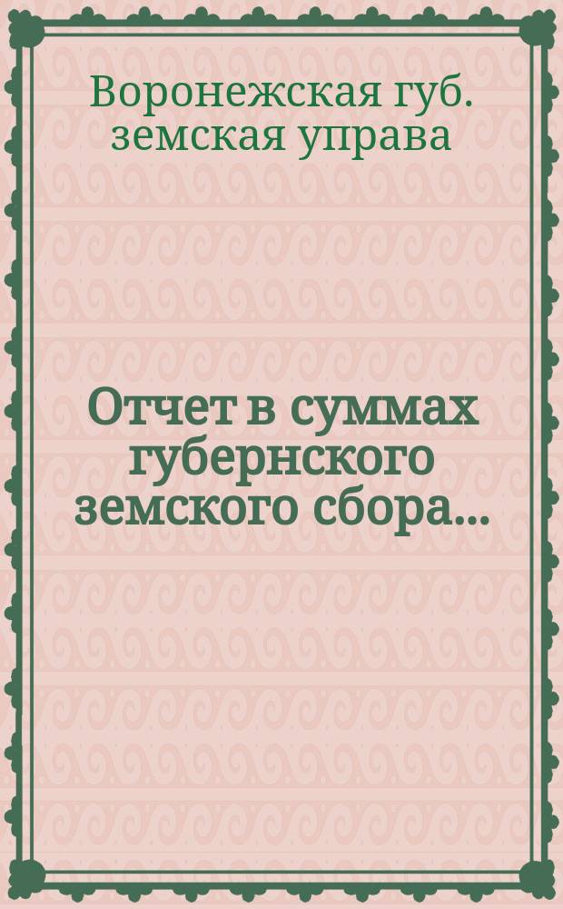 Отчет в суммах губернского земского сбора...