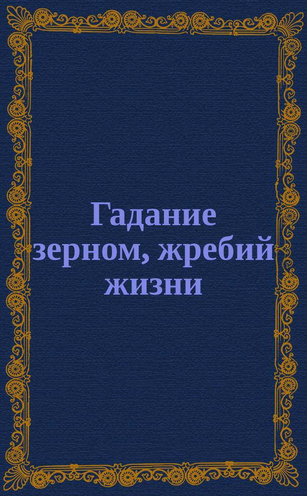 Гадание зерном, жребий жизни