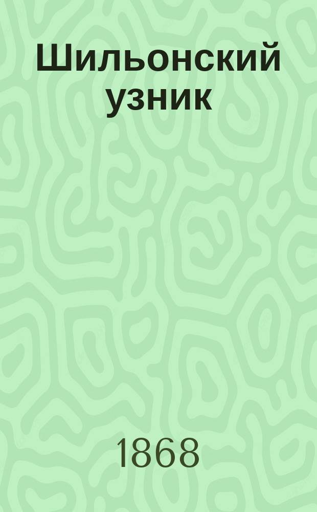 Шильонский узник : Повесть Морица Гартмана