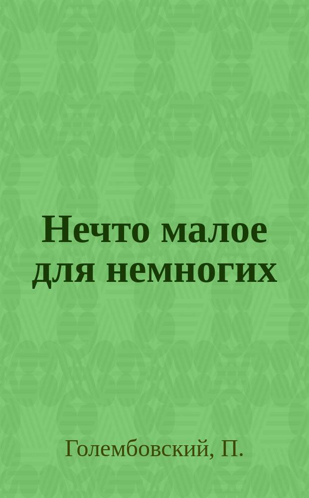 Нечто малое для немногих : На память об авторе : 3 стихотворения