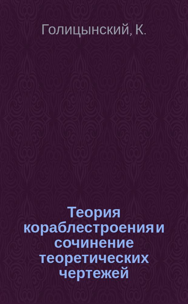 Теория кораблестроения и сочинение теоретических чертежей : Литогр. зап. изд. Морск. ведомства