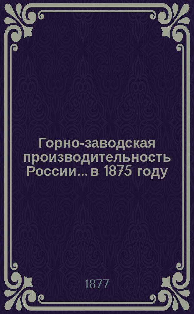 Горно-заводская производительность России... в 1875 году