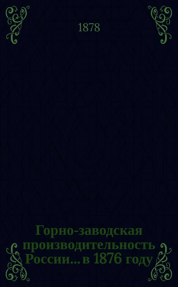 Горно-заводская производительность России... в 1876 году