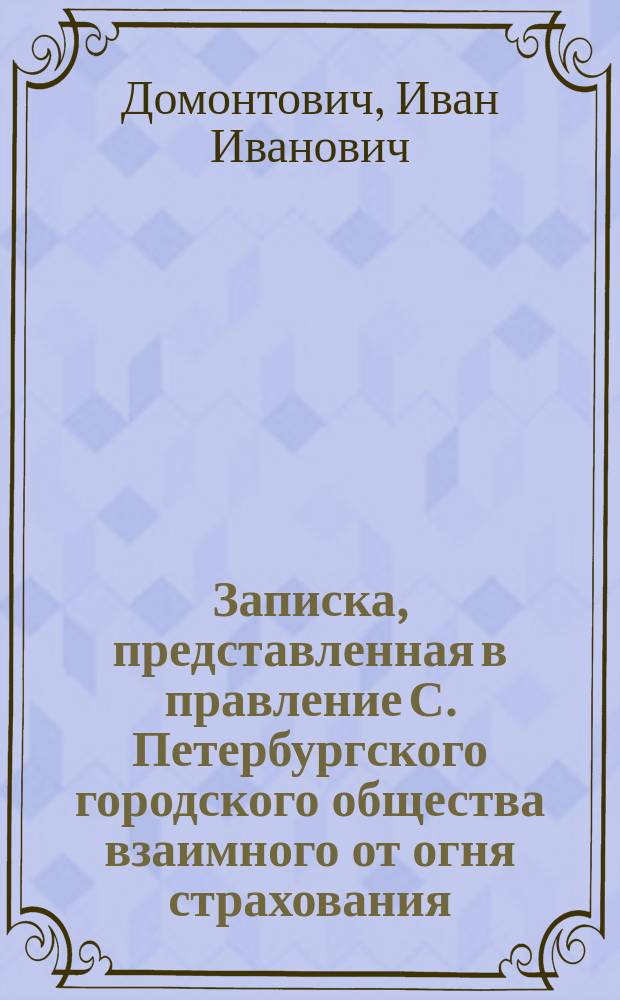 Записка, представленная в правление С. Петербургского городского общества взаимного от огня страхования