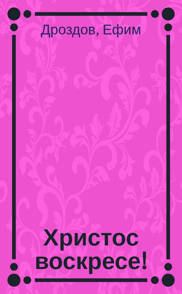 Христос воскресе! : Поздравление швейцара С.-Петербургского собрания художников : Стихотворение