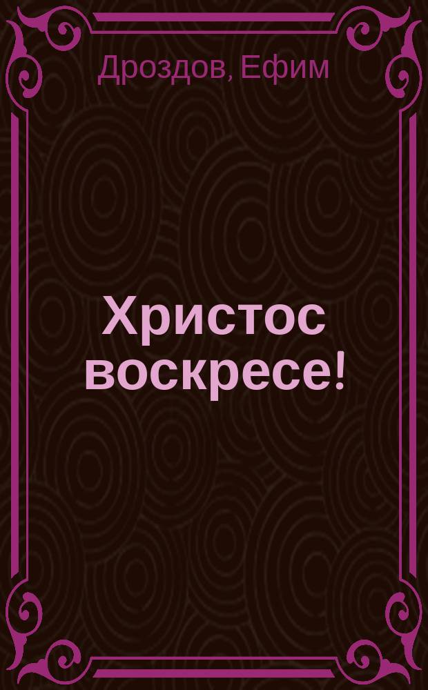 Христос воскресе! : Поздравление швейцара С.-Петербургского собрания художников : Стихотворение