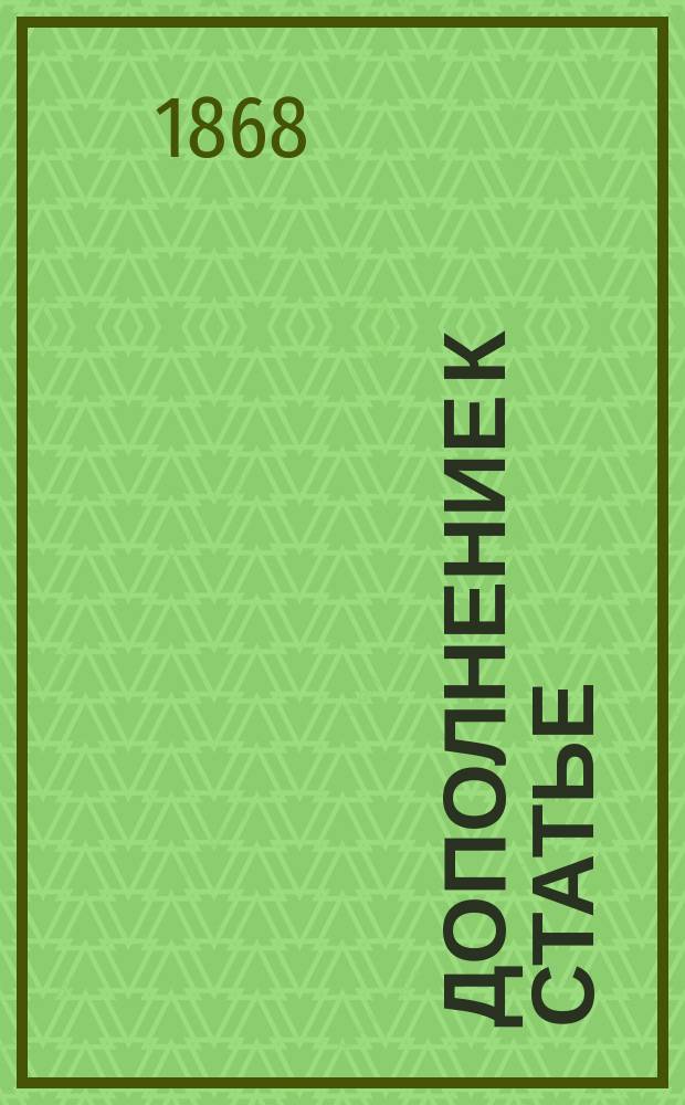 Дополнение к статье: "Последние годы жизни государыни царицы Евдокии Федоровны"