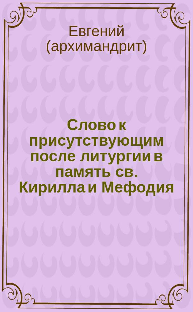 [Слово к присутствующим после литургии в память св. Кирилла и Мефодия