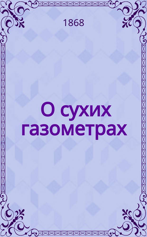 [О сухих газометрах : Лекции, чит. в Технол. ин-те