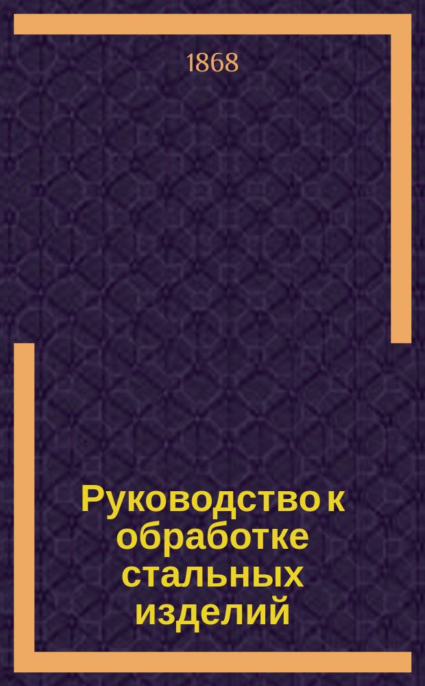 Руководство к обработке стальных изделий