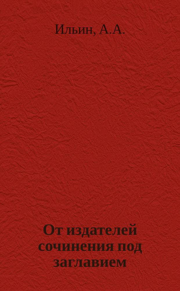 От издателей сочинения под заглавием: Царскосельский музей или Собрание редкого, старинного и восточного оружия, принадлежащего государю императору