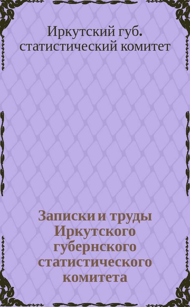 Записки и труды Иркутского губернского статистического комитета : Вып. 3-4
