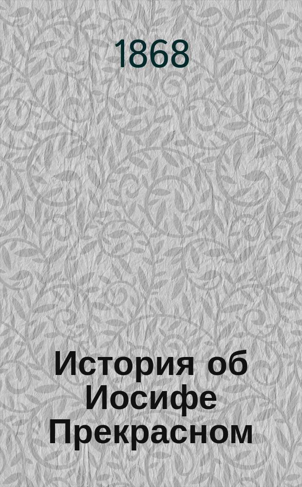 История об Иосифе Прекрасном : (Сост. по Библии)