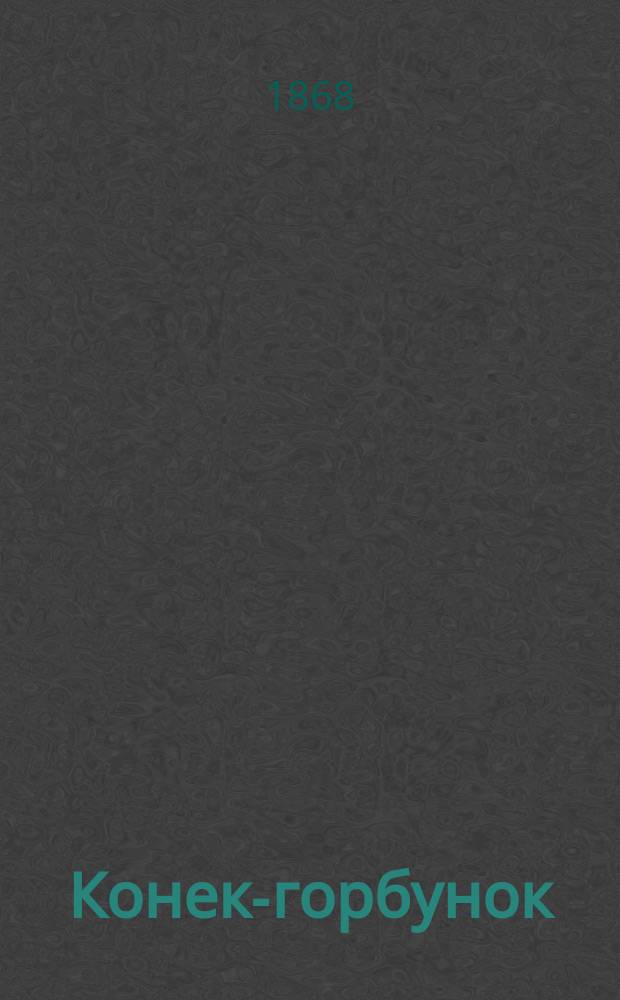 Конек-горбунок : Русская сказка, в 3-х ч. : Новое подражание сказке П. Ершова