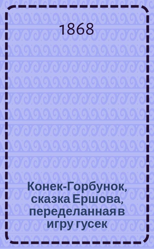 Конек-Горбунок, сказка Ершова, переделанная в игру гусек