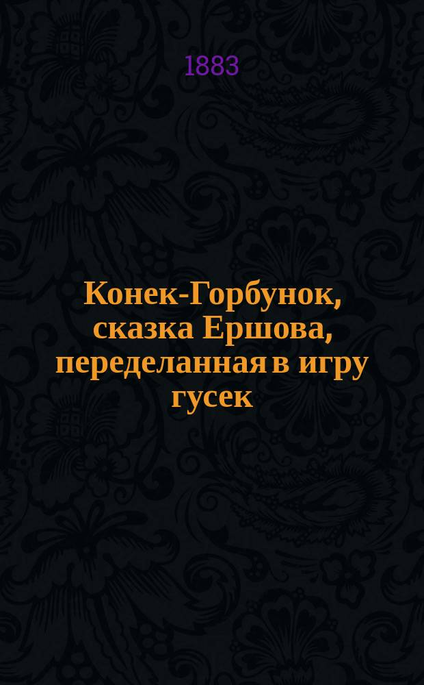 Конек-Горбунок, сказка Ершова, переделанная в игру гусек