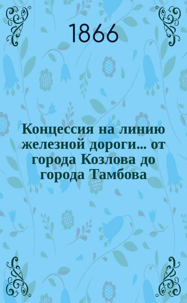 Концессия на линию железной дороги... ... от города Козлова до города Тамбова