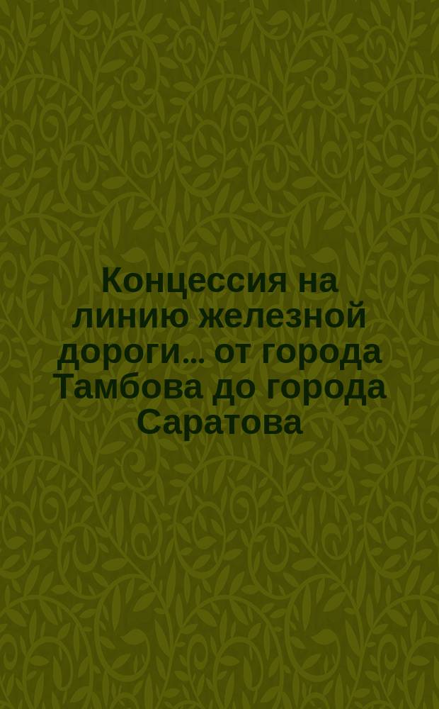 Концессия на линию железной дороги... ... от города Тамбова до города Саратова