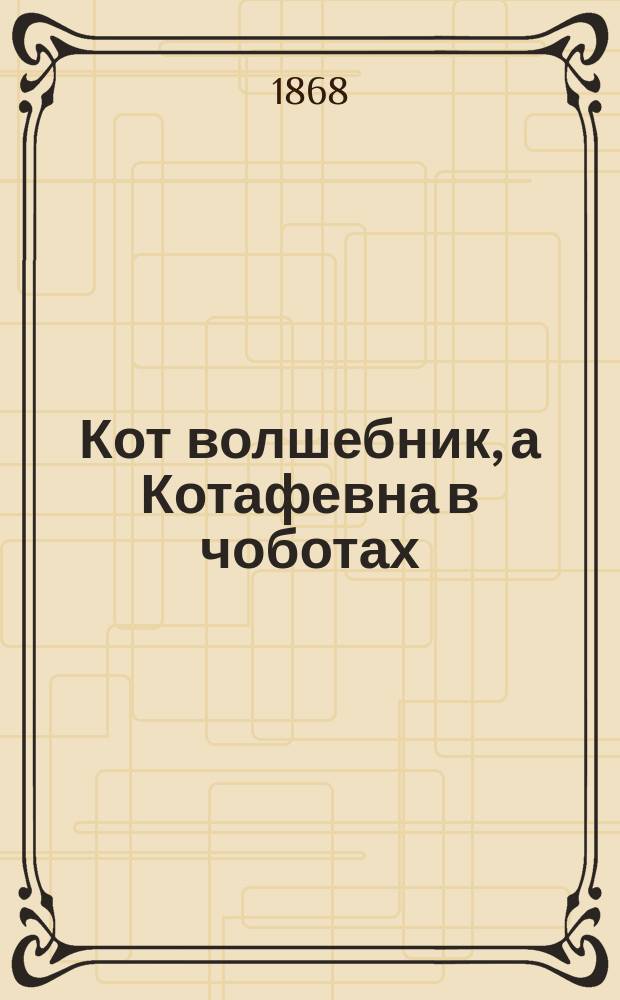 Кот волшебник, а Котафевна в чоботах : Рус. народная сказка. Ч. 1