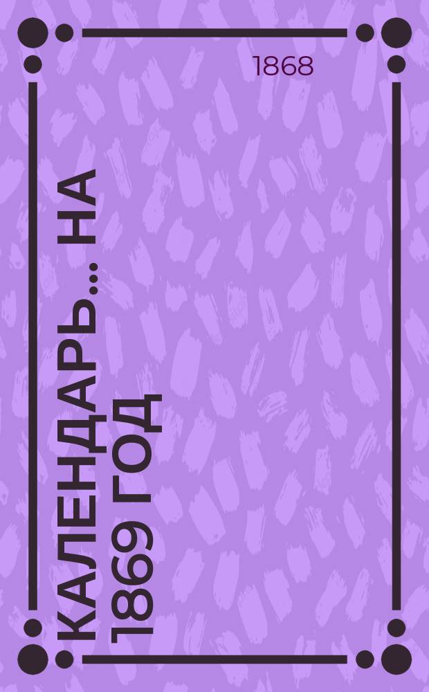 Календарь... ... на 1869 год