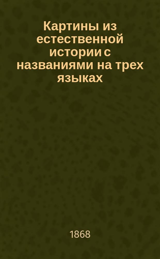 Картины из естественной истории с названиями на трех языках