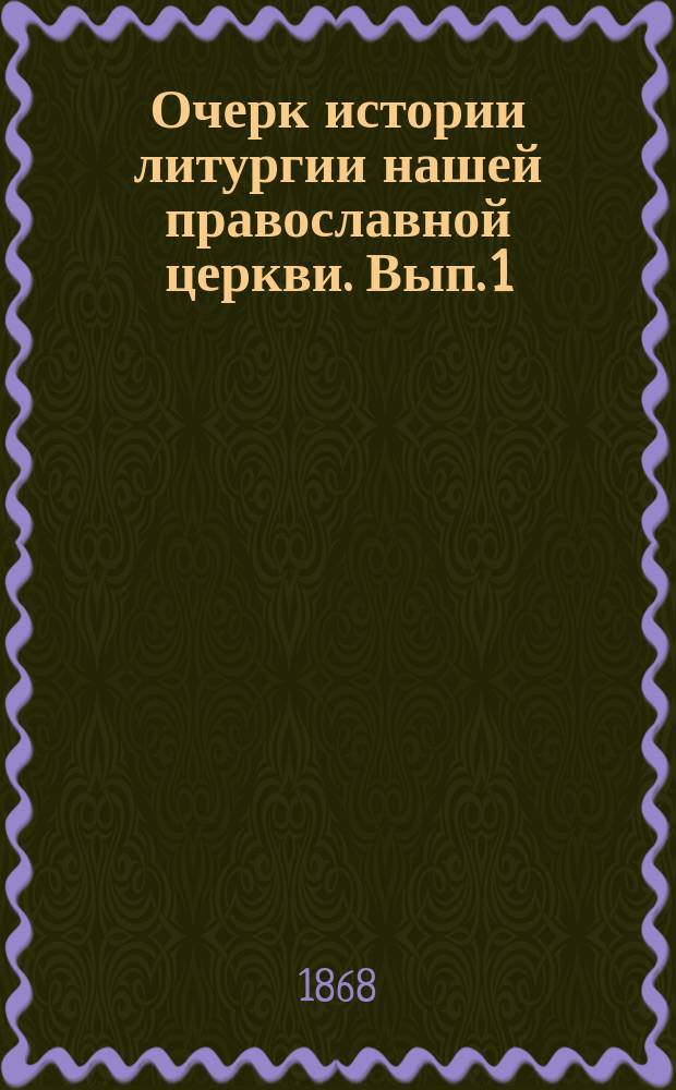 Очерк истории литургии нашей православной церкви. Вып. 1