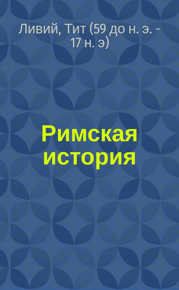 [Римская история] : Libri XXI et XXII : С словарем и объясн. трудных мест