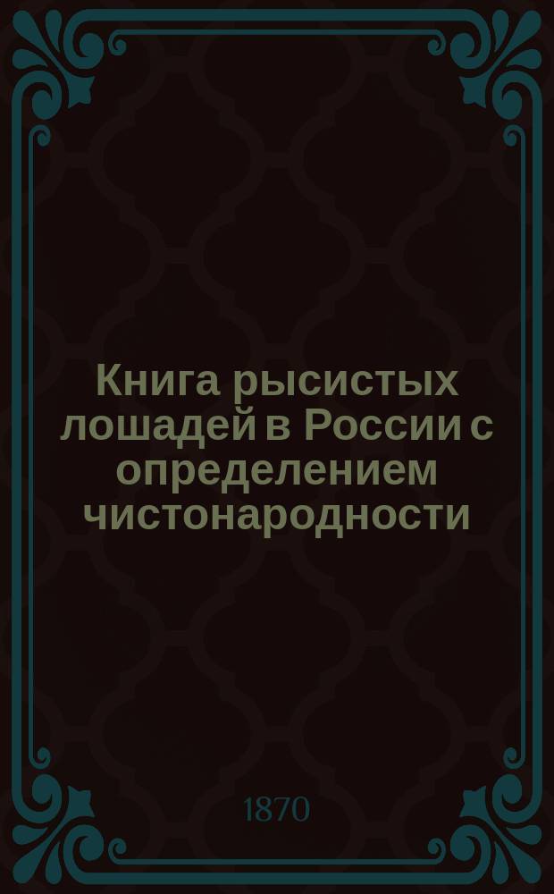 Книга рысистых лошадей в России с определением чистонародности : Ч. 1-9. Ч. 2 : Воронежская губерния