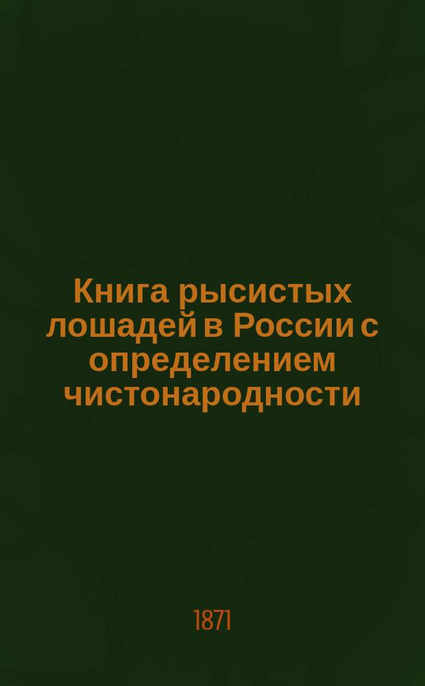 Книга рысистых лошадей в России с определением чистонародности : Ч. 1-9. Ч. 3. Объяснения... : Объяснения редактора...