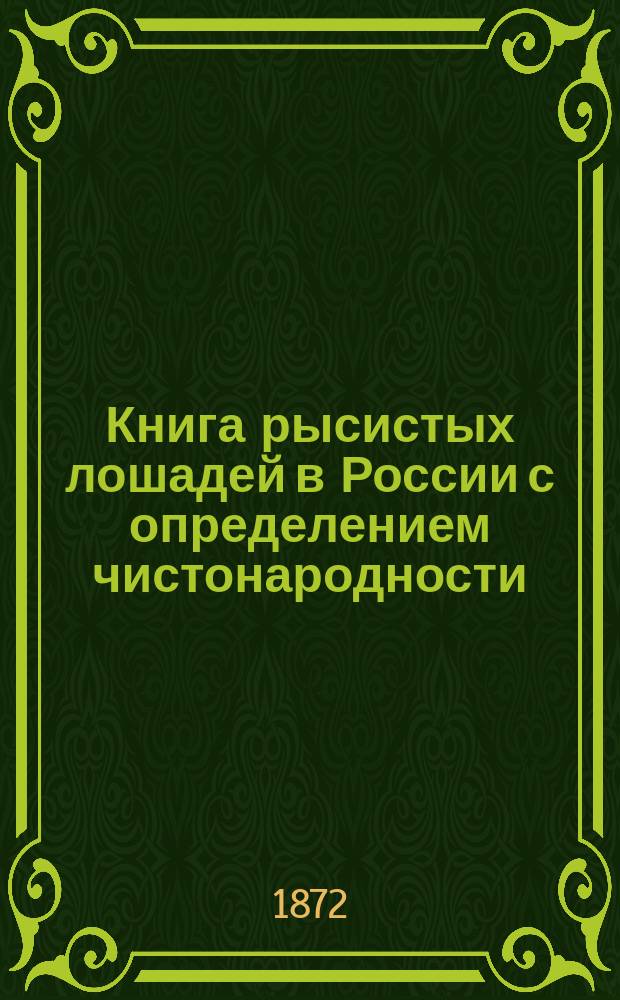 Книга рысистых лошадей в России с определением чистонародности : Ч. 1-9. Ч. 7 : Губернии Саратовская и Пензенская