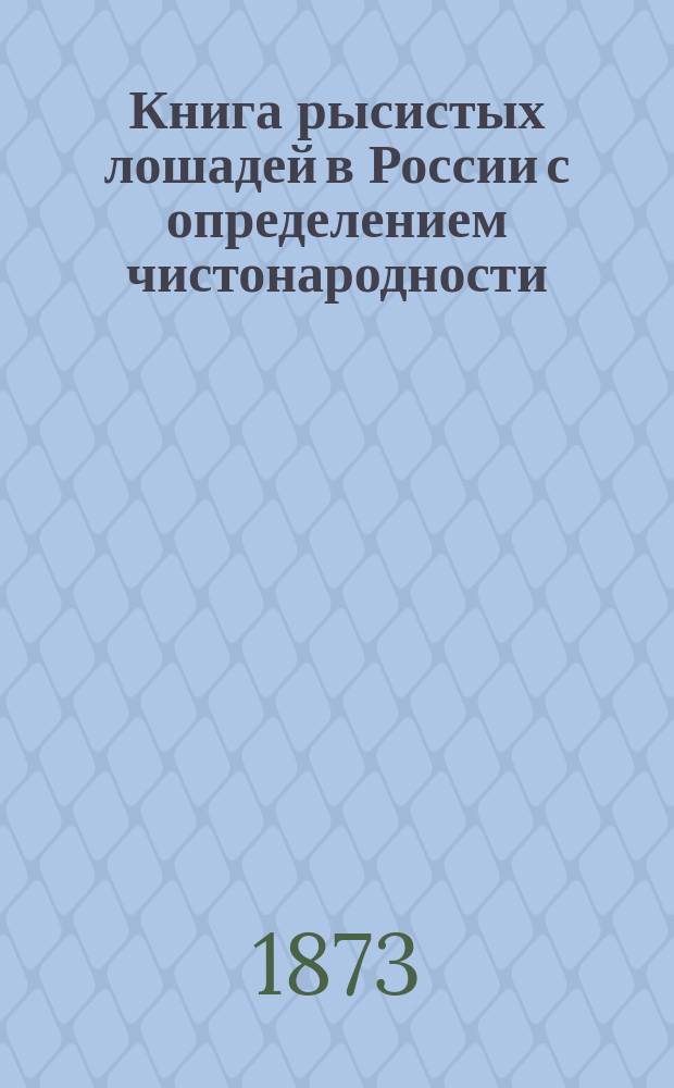 Книга рысистых лошадей в России с определением чистонародности : Ч. 1-9. Ч. 9. Объяснения... : Объяснения редактора...