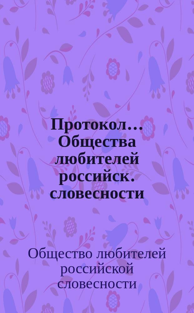 Протокол... Общества любителей российск. словесности