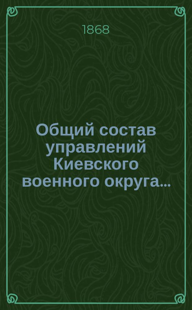 Общий состав управлений Киевского военного округа...