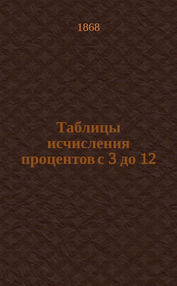Таблицы исчисления процентов с 3 до 12 : За 1, 2, 3 и 12 месяцев на суммы от 1 до 100000 рублей