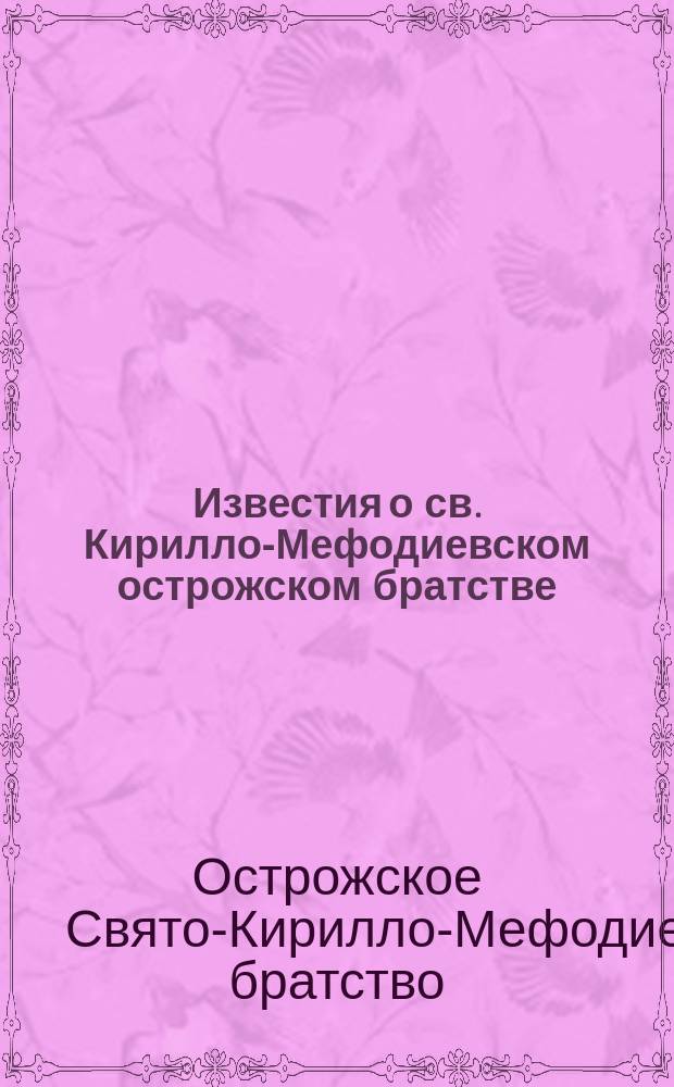 Известия о св. Кирилло-Мефодиевском острожском братстве