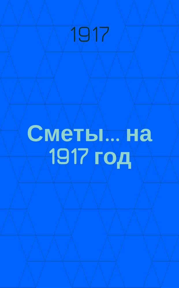 [Сметы... ... на 1917 год