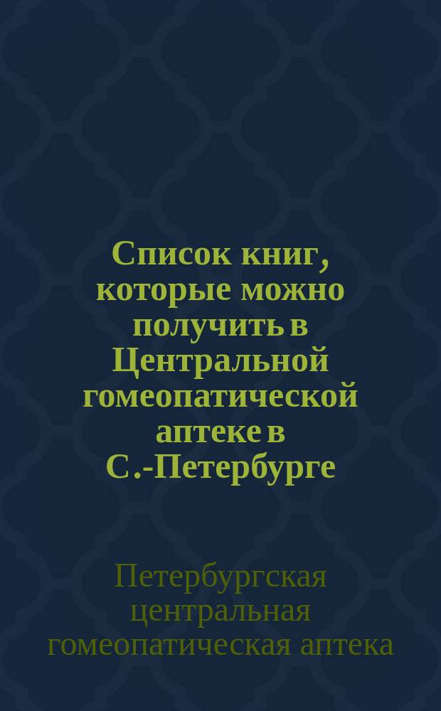 [Список книг, которые можно получить в Центральной гомеопатической аптеке в С.-Петербурге