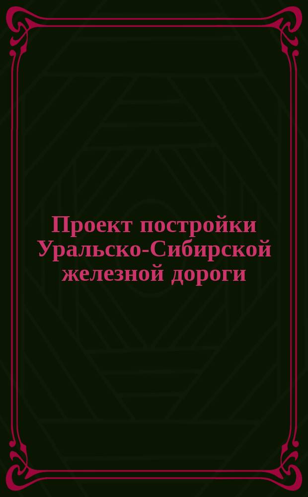 [Проект постройки Уральско-Сибирской железной дороги
