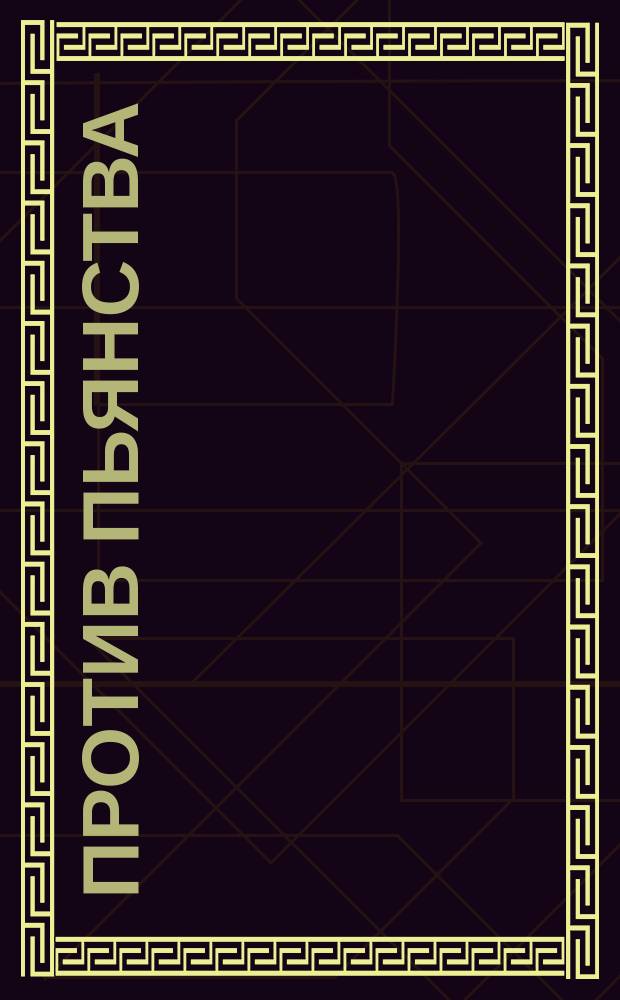 Против пьянства : Извлеч. из соч. св. Тихона, еп. Воронежского и Елецкого. Т. 3, с. 138. Путь ко спасению : Предлагается верующим православным христианам, начинающим искать спасения