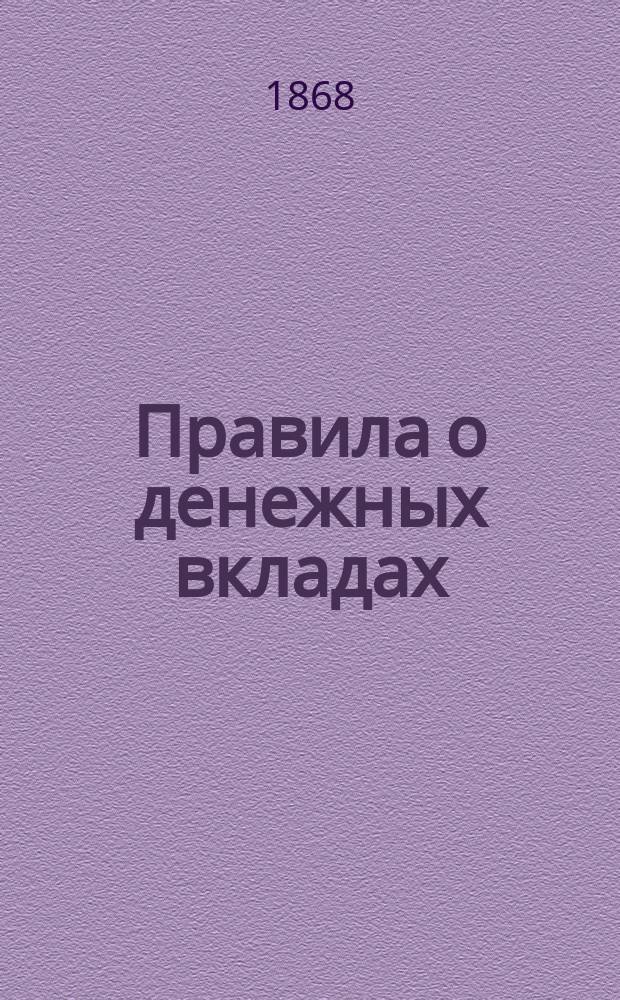 [Правила о денежных вкладах]