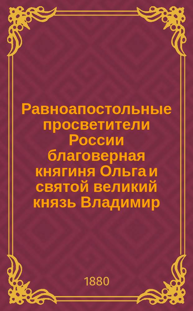 Равноапостольные просветители России благоверная княгиня Ольга и святой великий князь Владимир