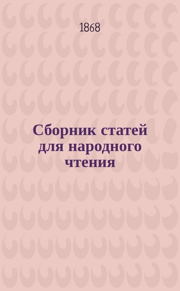 Сборник статей для народного чтения : Изд. при ред. газеты: "Друг народа" и Киевского нар. календаря. 1868. Вып. 1-2