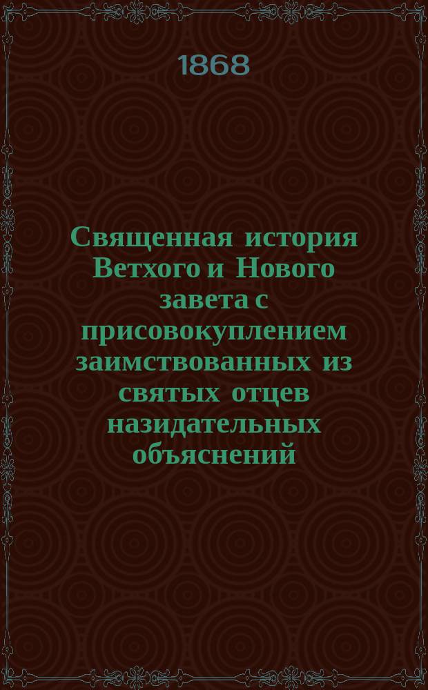 Священная история Ветхого и Нового завета с присовокуплением заимствованных из святых отцев назидательных объяснений, служащих к исправлению нравов во всех состояниях : В 3-х ч. Ч. 1-[3]. Ч. 3