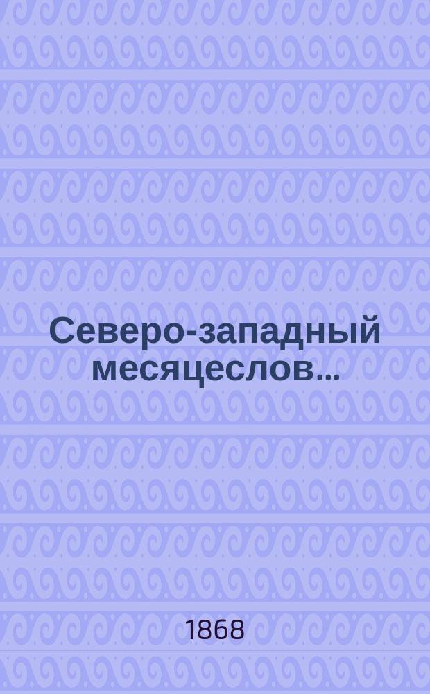 Северо-западный месяцеслов...