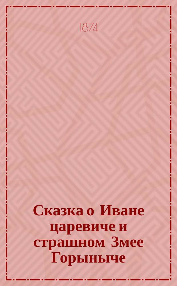 Сказка о Иване царевиче и страшном Змее Горыныче